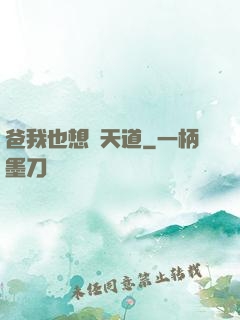 爸我也想當天道