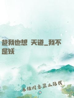 爸我也想當天道