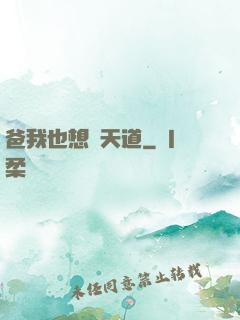 爸我也想當天道