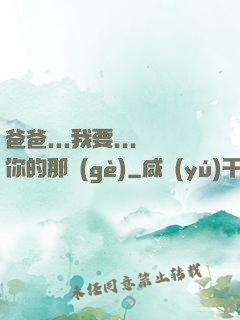 爸爸...我要...你的那個(gè)
