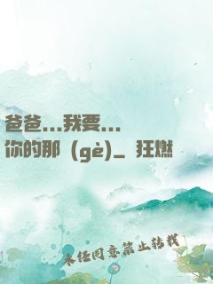 爸爸...我要...你的那個(gè)