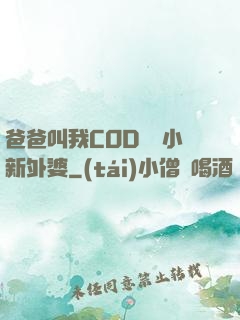 爸爸叫我COD媽媽小新外婆