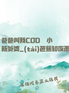 爸爸叫我COD媽媽小新外婆