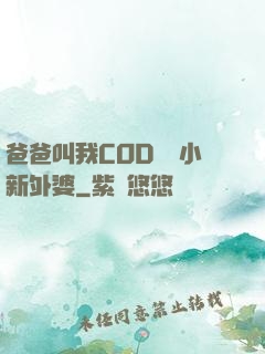 爸爸叫我COD媽媽小新外婆