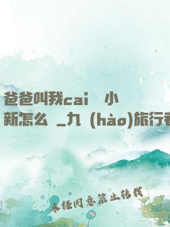 爸爸叫我cai媽媽小新怎么讀