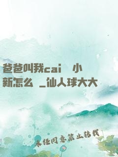 爸爸叫我cai媽媽小新怎么讀