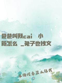 爸爸叫我cai媽媽小新怎么讀
