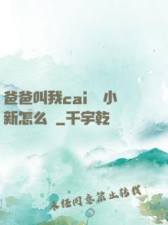 爸爸叫我cai媽媽小新怎么讀