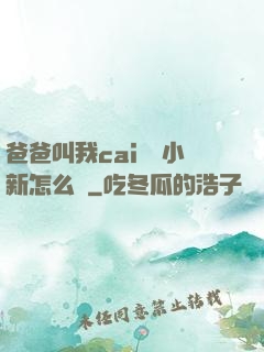爸爸叫我cai媽媽小新怎么讀