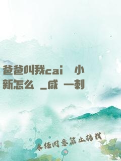 爸爸叫我cai媽媽小新怎么讀