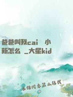 爸爸叫我cai媽媽小新怎么讀