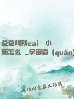 爸爸叫我cai媽媽小新怎么讀