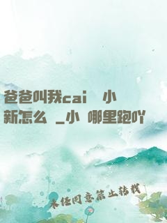 爸爸叫我cai媽媽小新怎么讀
