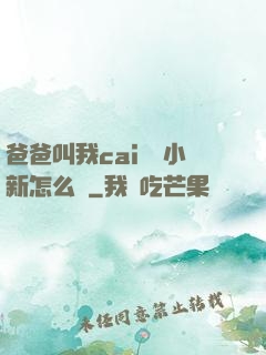 爸爸叫我cai媽媽小新怎么讀
