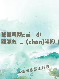 爸爸叫我cai媽媽小新怎么讀