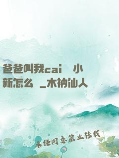 爸爸叫我cai媽媽小新怎么讀