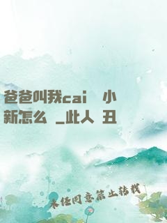 爸爸叫我cai媽媽小新怎么讀