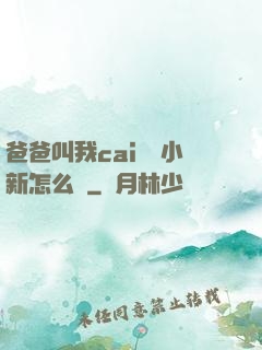 爸爸叫我cai媽媽小新怎么讀