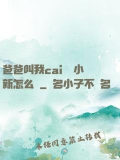 爸爸叫我cai媽媽小新怎么讀