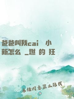 爸爸叫我cai媽媽小新怎么讀