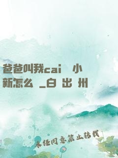 爸爸叫我cai媽媽小新怎么讀