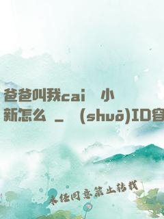 爸爸叫我cai媽媽小新怎么讀