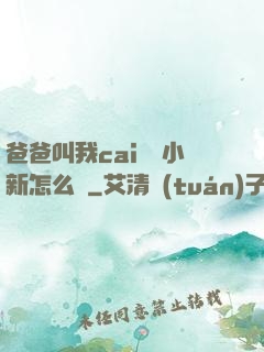 爸爸叫我cai媽媽小新怎么讀