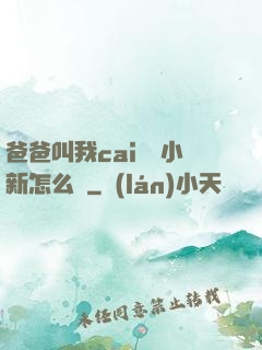 爸爸叫我cai媽媽小新怎么讀