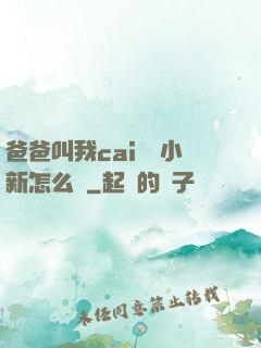 爸爸叫我cai媽媽小新怎么讀