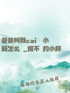 爸爸叫我cai媽媽小新怎么讀