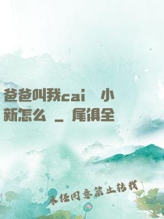 爸爸叫我cai媽媽小新怎么讀
