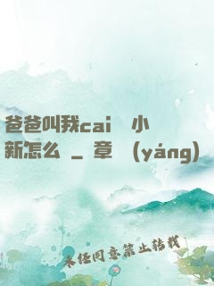 爸爸叫我cai媽媽小新怎么讀