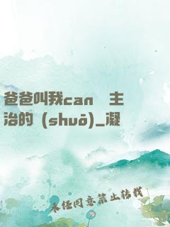 爸爸叫我can媽媽主治的說(shuō)
