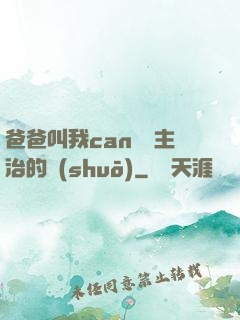 爸爸叫我can媽媽主治的說(shuō)