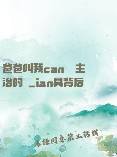 爸爸叫我can媽媽主治的說