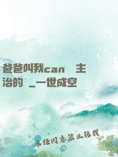 爸爸叫我can媽媽主治的說