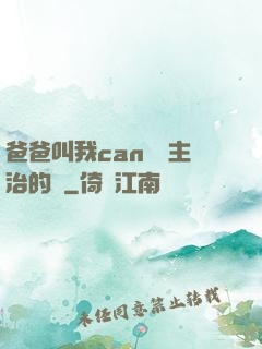 爸爸叫我can媽媽主治的說