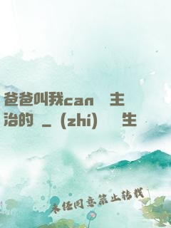 爸爸叫我can媽媽主治的說