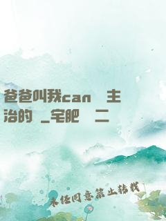 爸爸叫我can媽媽主治的說