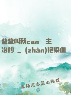 爸爸叫我can媽媽主治的說