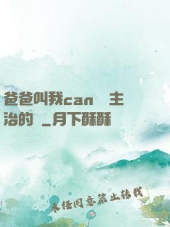 爸爸叫我can媽媽主治的說
