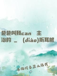 爸爸叫我can媽媽主治的說
