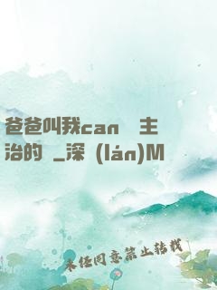 爸爸叫我can媽媽主治的說