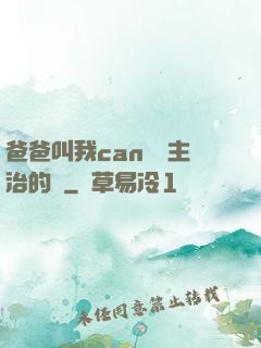 爸爸叫我can媽媽主治的說