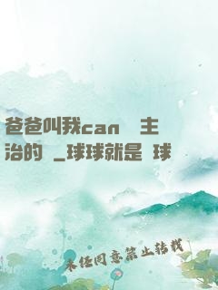 爸爸叫我can媽媽主治的說
