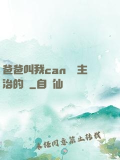 爸爸叫我can媽媽主治的說