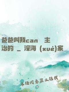 爸爸叫我can媽媽主治的說
