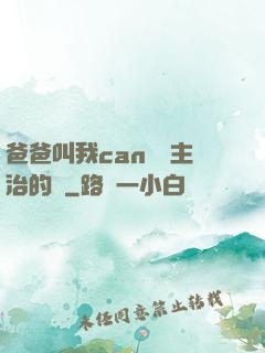 爸爸叫我can媽媽主治的說