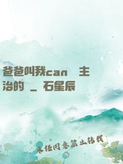 爸爸叫我can媽媽主治的說