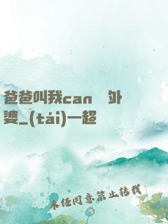 爸爸叫我can媽媽外婆